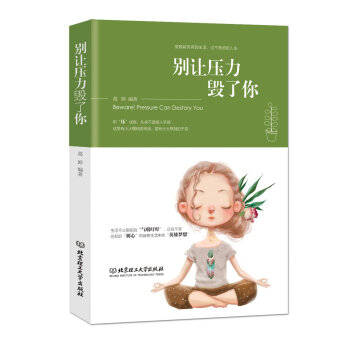 正版 彆讓壓力毀瞭你 心理學社科 心理學 擺脫超負荷的生活 享受不焦慮的人生願大傢可以變 pdf epub mobi 電子書 下載