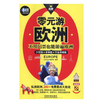 零元遊歐洲 旅遊/地圖 書籍 pdf epub mobi 電子書 下載
