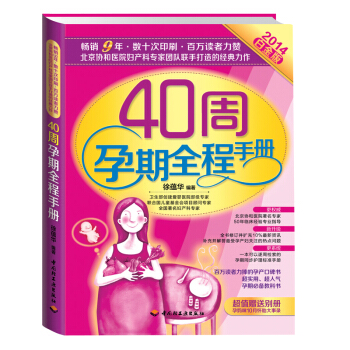 2014白金版 40周孕期全程手册 孕产书籍 怀孕书籍 怀孕书籍孕妇书 孕妇怀孕书籍 孕 pdf epub mobi 电子书 下载