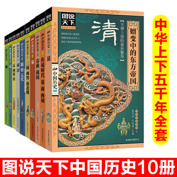 中华上下五千年 图说天下中国历史系列全套10册青少年版 小学生课外书4-6年级历史书籍 写 pdf epub mobi 电子书 下载