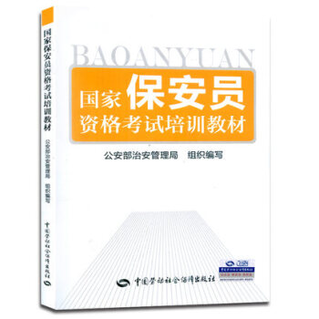 正版现货 国家保安员资格考试培训教材/ 保安员 pdf epub mobi 电子书 下载