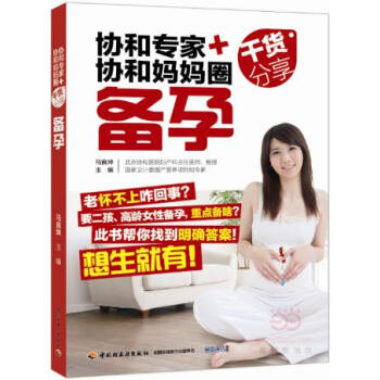 【正版Z】协和专家+协和妈妈圈干货分享-备孕马良坤 孕产/胎教 孕期畅销书籍中国轻工业出版 pdf epub mobi 电子书 下载