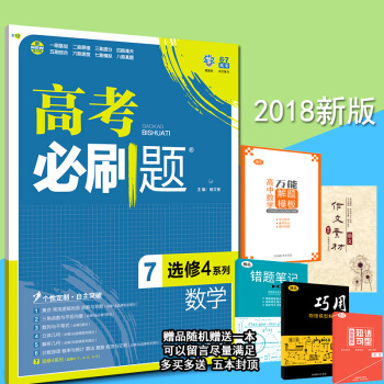 破损包赔！2018版现货 高考必刷题数学7 选修4系列 高考数学7(选修4系列) pdf epub mobi 电子书 下载