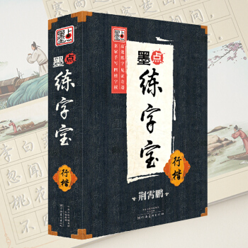 【拍下45】墨点练字宝行楷 儿童 小学生 初中生 高中凹槽字帖 练字板 凹槽练字帖 楷书 pdf epub mobi 电子书 下载