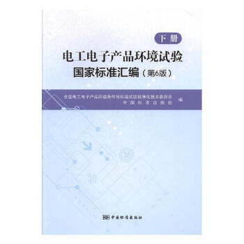 電工電子産品環境試驗國傢標準匯編：下冊 工業技術 書籍 pdf epub mobi 電子書 下載