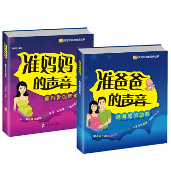 怀孕书籍2册胎教经典故事准爸妈睡前胎教故事孕期孕产育婴怀孕书妈妈看的早教图书孕妈妈睡前胎教
