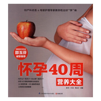 怀孕40周营养大全 孕产/胎教 书籍 pdf epub mobi 电子书 下载