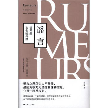 谣言-世界最古老的传媒