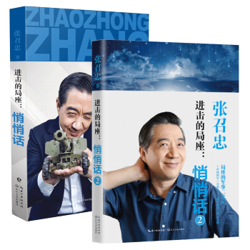 【全兩冊】進擊的局座 悄悄話1+2 共2冊 張召忠 規範海洋 百年航母作者新書 新華書店 pdf epub mobi 電子書 下載