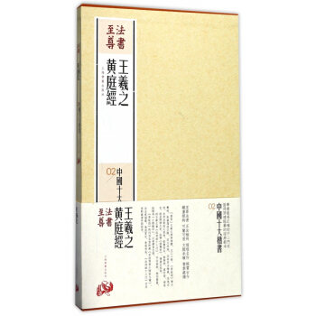 王羲之黃庭經(共2冊)(精)/中國十大楷書 pdf epub mobi 電子書 下載