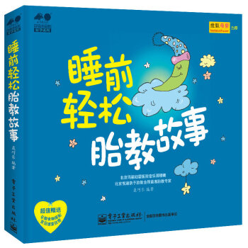 睡前轻松胎教故事 pdf epub mobi 电子书 下载
