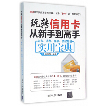 玩转信用卡从新手到高手(办卡消费提额贷款超值实用宝典) pdf epub mobi 电子书 下载