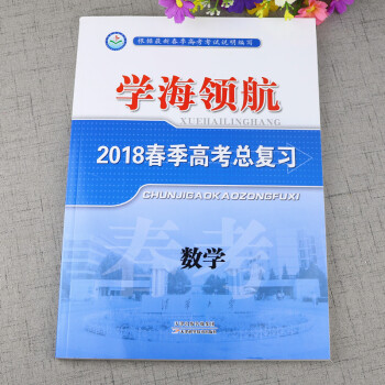 2018春季高考总复习数学春季高考指导总复习根据春季高考考试要求编写学海领航山东春季高考数 pdf epub mobi 电子书 下载