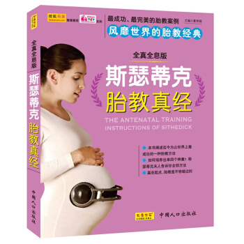 斯瑟蒂克胎教真经(全真全息版) pdf epub mobi 电子书 下载