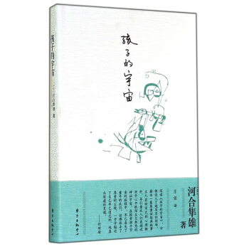 孩子的宇宙 教育作品 親子傢教心理疏導 推崇的心靈導師河閤隼雄帶你走進孩子的心靈 學習參考 文 pdf epub mobi 電子書 下載