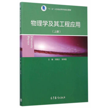 物理学及其工程应用(上) pdf epub mobi 电子书 下载