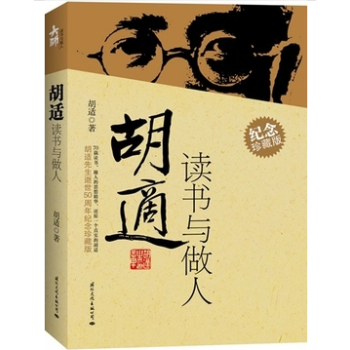 胡适读书与做人(纪念珍藏版) pdf epub mobi 电子书 下载