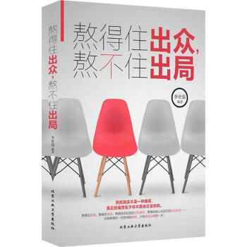 熬得住出众,熬不住出局 pdf epub mobi 电子书 下载