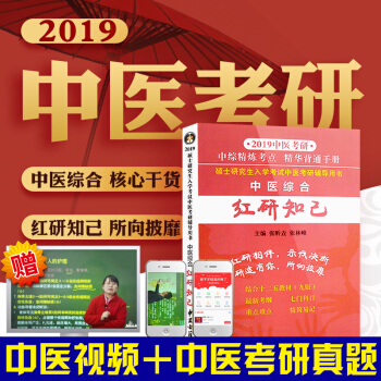 2019年中醫綜閤紅研知己考研傲視寶典配套中醫綜閤紅顔知己精華背誦手冊2019年中醫考研考試大綱真題 pdf epub mobi 電子書 下載