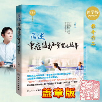 签名版 现货 医述:重症监护室里的故事 殳儆著 人民卫生出版社 978711726132 pdf epub mobi 电子书 下载