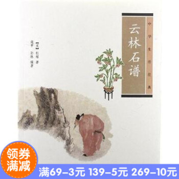 正版*雲林石譜(華生活經典) 作者:（宋）杜綰　著，寇甲，孫林　編著 齣版社:華書局 pdf epub mobi 電子書 下載