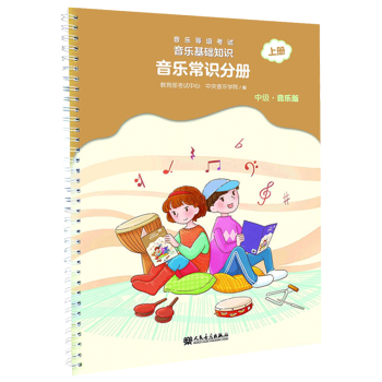 新书正版 音乐等级考试：音乐基础知识-音乐常识分册（上册）中级·音乐版 pdf epub mobi 电子书 下载