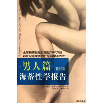 海蒂性学报告(男人篇)(修订版) pdf epub mobi 电子书 下载