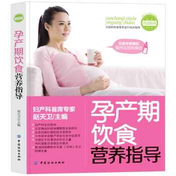 【第二件半价】孕产期饮食营养指导妇产科首席专家赵天卫主编 pdf epub mobi 电子书 下载