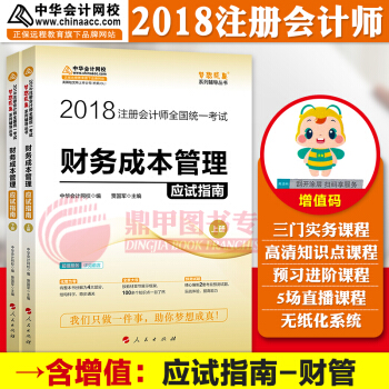 注册会计师2018教材中华会计网校 梦想成真 cpa2018 注会 cpa财务成本管理 应试指南 pdf epub mobi 电子书 下载
