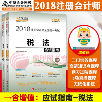 注册会计师2018教材中华会计网校 梦想成真 cpa2018 注会 cpa税法 应试指南 pdf epub mobi 电子书 下载