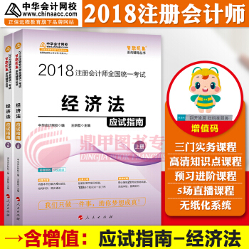注冊會計師2018教材中華會計網校 夢想成真 cpa2018 注會 cpa經濟法 應試指南 pdf epub mobi 電子書 下載