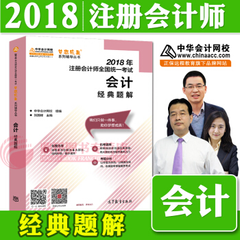 注冊會計師2018教材中華會計網校 夢想成真 cpa2018 注會 cpa會計 經典題解 pdf epub mobi 電子書 下載