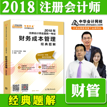 注冊會計師2018教材中華會計網校 夢想成真 cpa2018 注會 cpa財務成本管理 經典題解 pdf epub mobi 電子書 下載