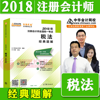 注冊會計師2018教材中華會計網校 夢想成真 cpa2018 注會 cpa稅法 經典題解 pdf epub mobi 電子書 下載