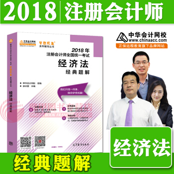注冊會計師2018教材中華會計網校 夢想成真 cpa2018 注會 cpa經濟法 經典題解 pdf epub mobi 電子書 下載