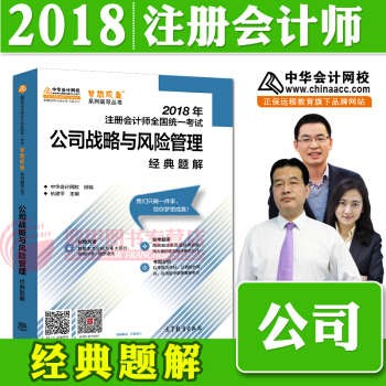 注冊會計師2018教材中華會計網校 夢想成真 cpa2018 注會 cpa戰略 經典題解 pdf epub mobi 電子書 下載