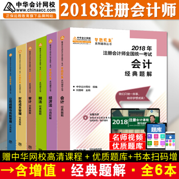 注冊會計師2018教材中華會計網校 夢想成真 cpa2018 注會 cpa經典題解6科全套 pdf epub mobi 電子書 下載
