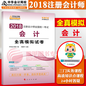 注冊會計師2018教材中華會計網校 夢想成真 cpa2018 注會 cpa會計 全真模擬試捲 pdf epub mobi 電子書 下載