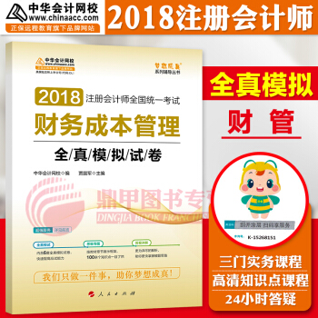 注冊會計師2018教材中華會計網校 夢想成真 cpa2018 注會 cpa財務成本管理 全真模擬試捲 pdf epub mobi 電子書 下載