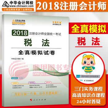 注冊會計師2018教材中華會計網校 夢想成真 cpa2018 注會 cpa稅法 全真模擬試捲 pdf epub mobi 電子書 下載