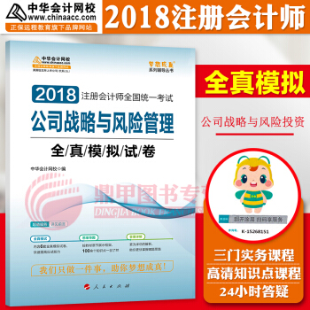 注册会计师2018教材中华会计网校 梦想成真 cpa2018 注会 cpa战略 全真模拟试卷 pdf epub mobi 电子书 下载