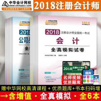 注册会计师2018教材中华会计网校 梦想成真 cpa2018 注会 cpa全真模拟试卷6科全套 pdf epub mobi 电子书 下载