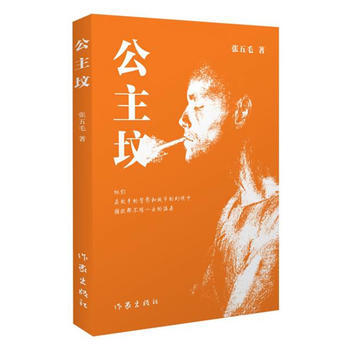 《版《公主墳》》 作傢齣版社， 作傢齣版社 pdf epub mobi 電子書 下載
