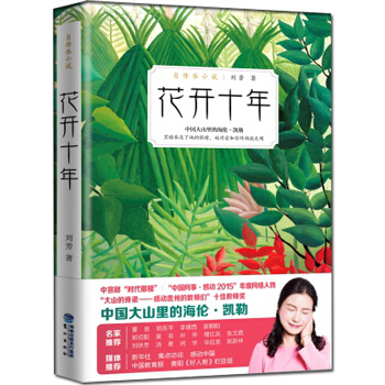 正版現貨 2016新書 花開十年 劉芳 中國大山裏的海倫凱勒 貴州失明女教師劉芳 著 人生