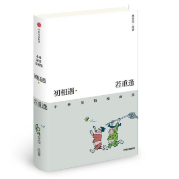 初相遇·若重逢：小林深情漫画集 pdf epub mobi 电子书 下载