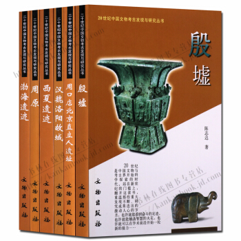 20世纪中国文考古发现与研究丛书 周口店北京直立人遗址 殷墟等考古研究书籍（套装6册） pdf epub mobi 电子书 下载