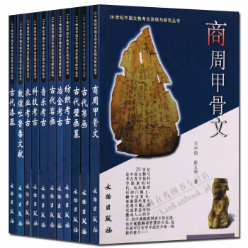 20世纪中国文考古发现与研究丛书 古代壁画墓 商周甲骨文 古代帛画等考研究书籍 全套11册 pdf epub mobi 电子书 下载