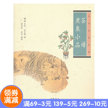 正版*茶譜煮泉小品(中華生活經典) 硃權　等著，黃明哲　等編著 中華書局 pdf epub mobi 電子書 下載