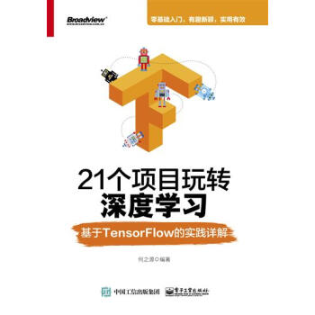 21个项目玩转深度学习——基于TensorFlow的实践详解 计算机与互…|7598203