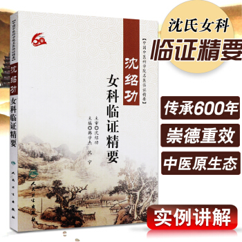 沈绍功女科临证精要 pdf epub mobi 电子书 下载